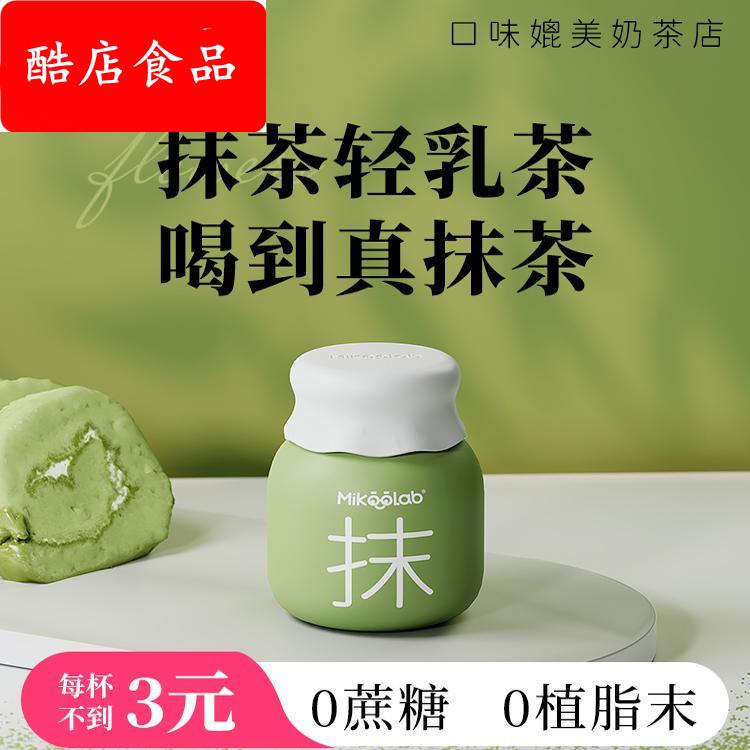 MikooLab味觉烙印 冷萃抹茶牛乳茶 港式奶茶冲饮奶茶粉冷泡饮品