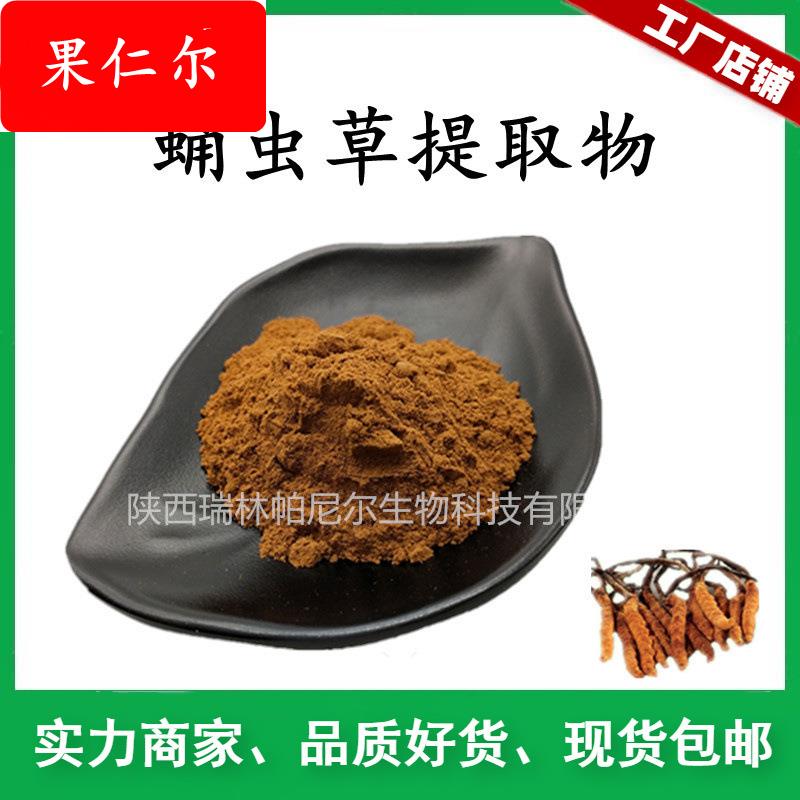 工厂供应 蛹虫草提取物 蛹虫草粉 水溶棕色粉末 量大优惠包邮