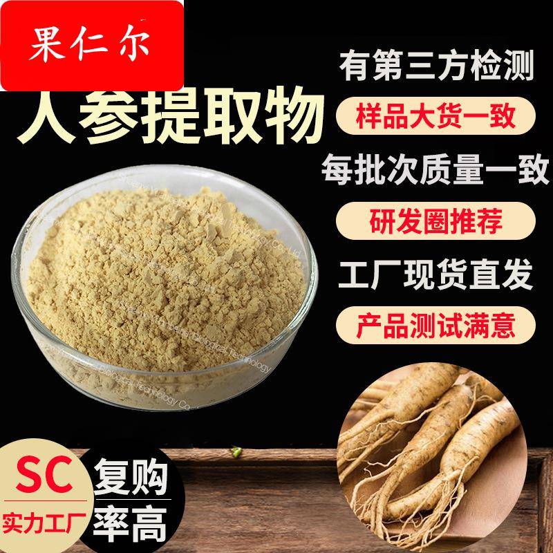 行业精选SC工厂人参粉30:1现货原料人参皂苷散装人参提取物
