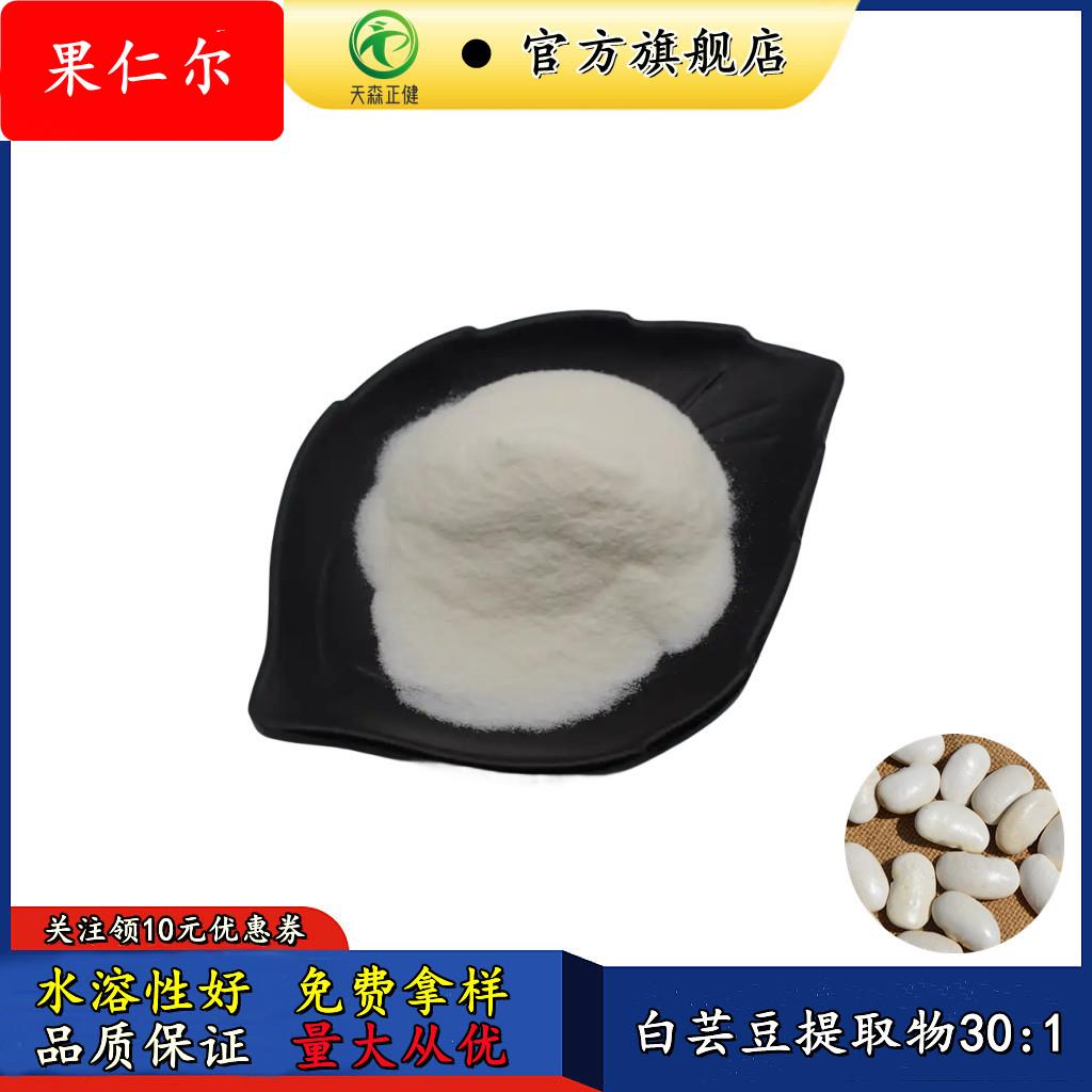 白芸豆提取物30:1水溶白芸豆粉菜豆素1kg可订白芸豆膳食纤维粉