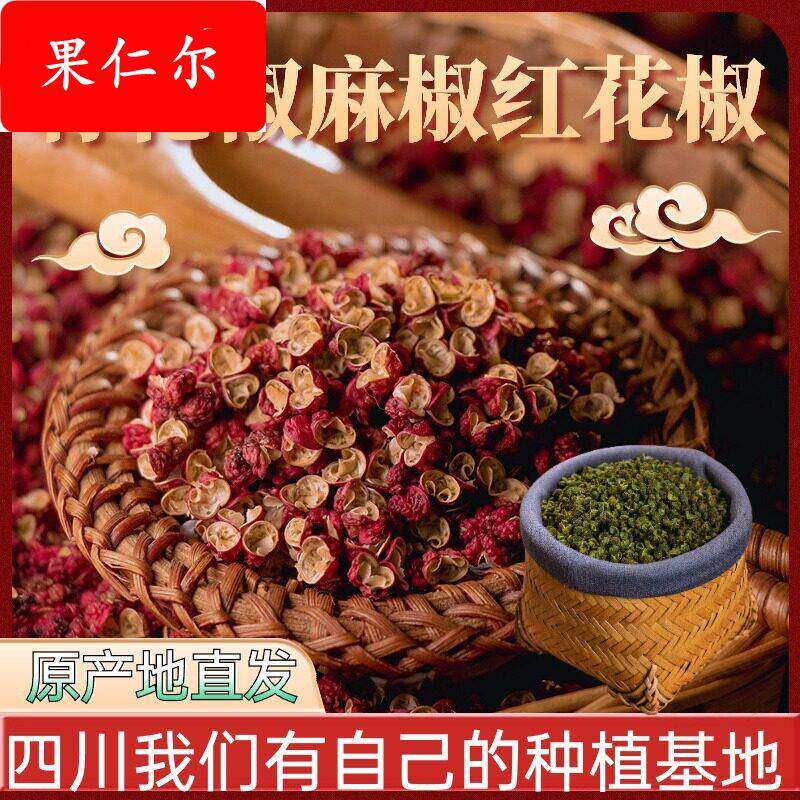 花椒粒四川汉源红花椒武都大红袍花椒粉麻椒干杂火锅底料干料图片