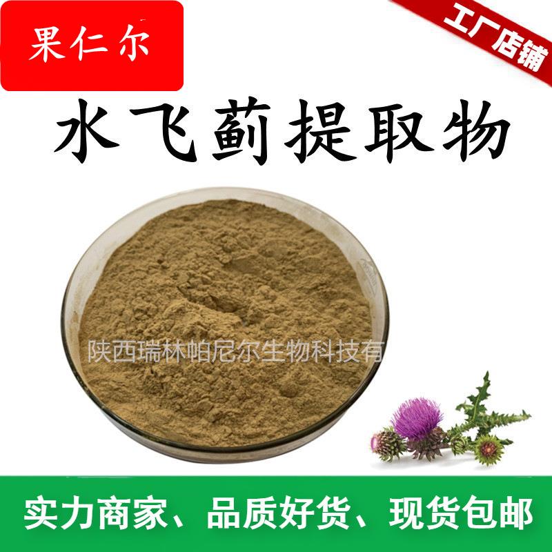 现货供应 水飞蓟提取物 水飞蓟粉水溶 奶飞蓟提取物奶蓟草