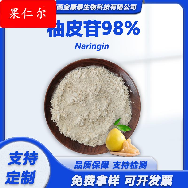 柚皮苷98%柚皮苷二氢查尔酮98%柚子提取物柚皮素厂家原料100克/袋