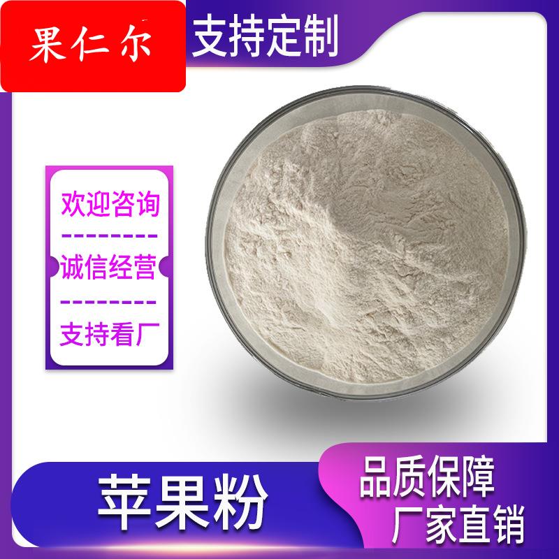 苹果果粉 苹果粉 苹果汁粉 水溶苹果粉 苹果提取物 现货供应