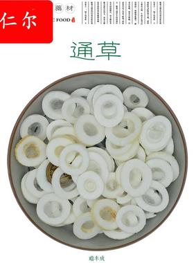 100克 药材 通草（大通草通脱木白通草泡通）大直径2cm片下乳四川