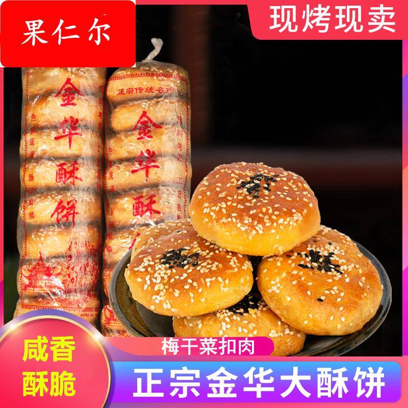 金华酥饼梅干 干菜肉手工传统点心特产大个正宗浙江糕点梅菜扣肉