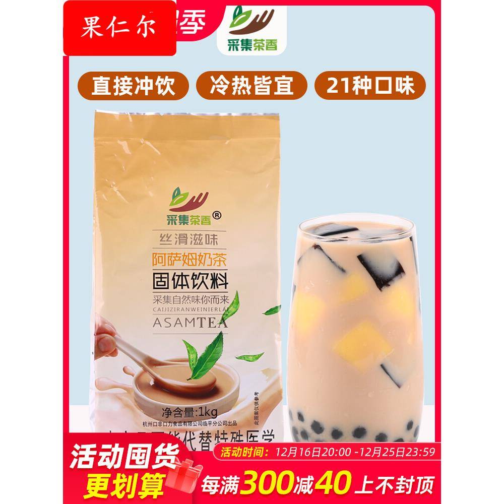 采集茶香阿萨姆奶茶粉1袋装热饮冲饮商用珍珠奶茶店专用原料