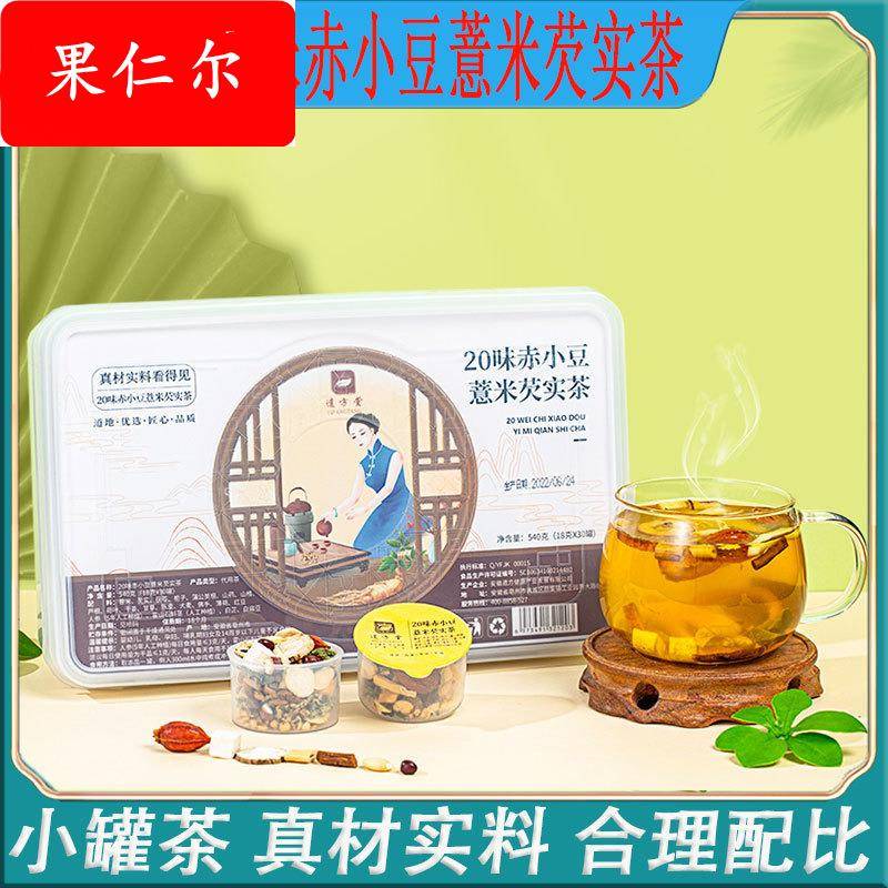 20味赤小豆薏米芡实茶小罐茶亳州组合养生花茶石斛人参茶