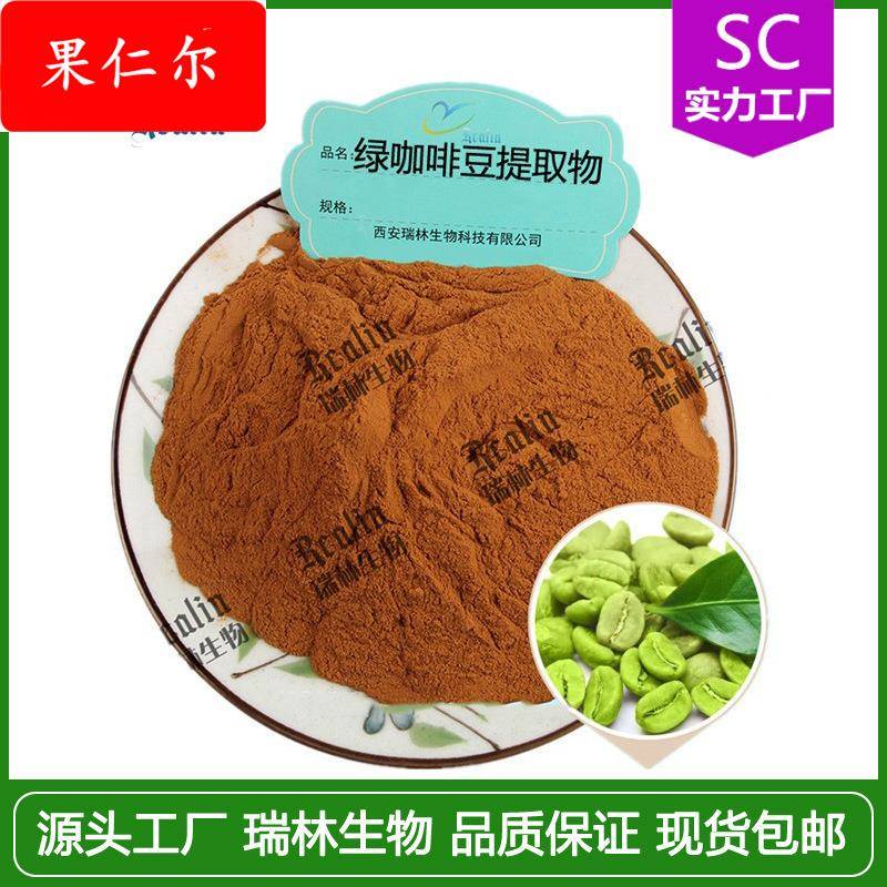 绿咖啡豆提取物 绿咖啡豆粉 水溶 绿原酸 现货供应 包邮
