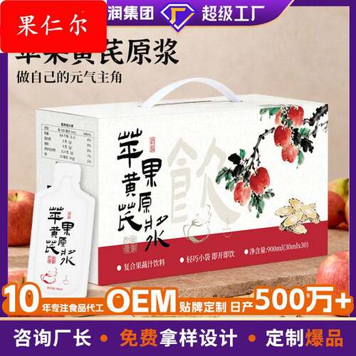 定制苹果黄芪原浆饮OEM麦冬灵芝营养NFC苹果汁枸杞党参养生元气饮