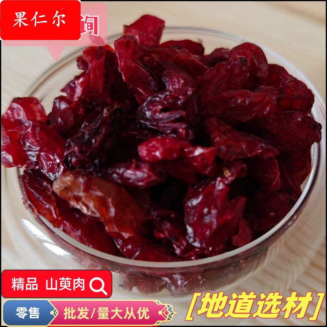 山茱萸中药材枣皮生山萸肉山庾肉山苿萸苵珠株茉莱荣朱萸芋药用