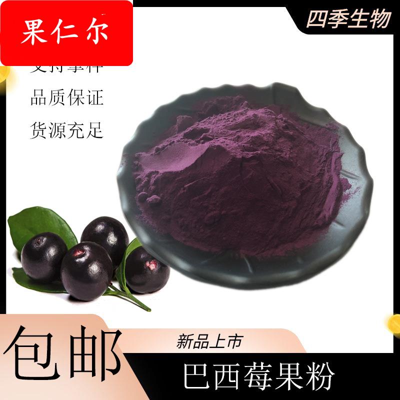巴西莓粉1kg起订阿萨伊果粉巴西莓提取物浓缩果粉现货包邮