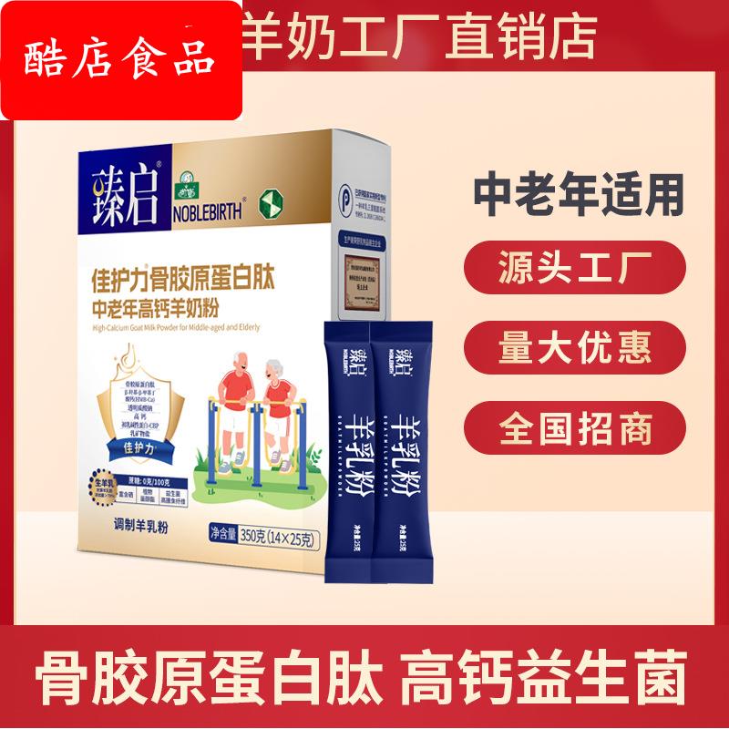 2盒装御宝臻启骨胶原蛋白肽中老年高钙羊奶粉无蔗糖小包羊羊乳