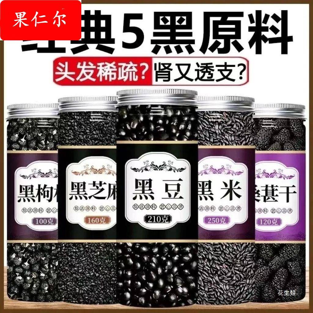 绿芯生黑豆黑米黑芝麻桑椹黑枸杞五黑粥孕黑豆打豆浆粗粮组合