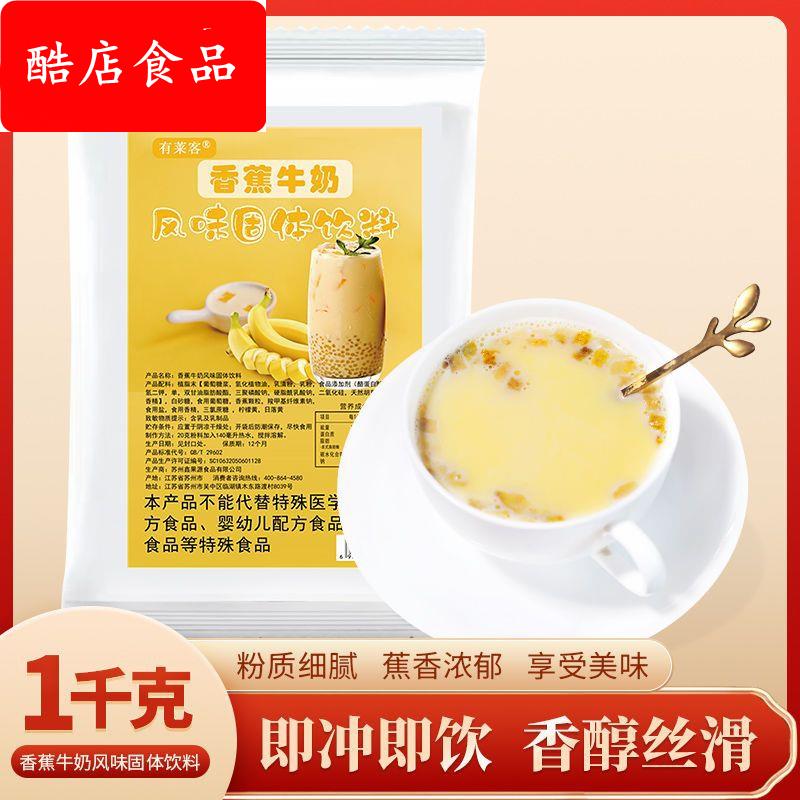 有莱客香蕉牛奶饮料粉1kg速溶早餐奶粉冲饮新品饮品商用家庭奶茶