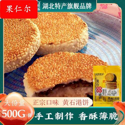 荆源楚味湖北土特产黄石港饼芝麻饼类大全零食小吃薄脆