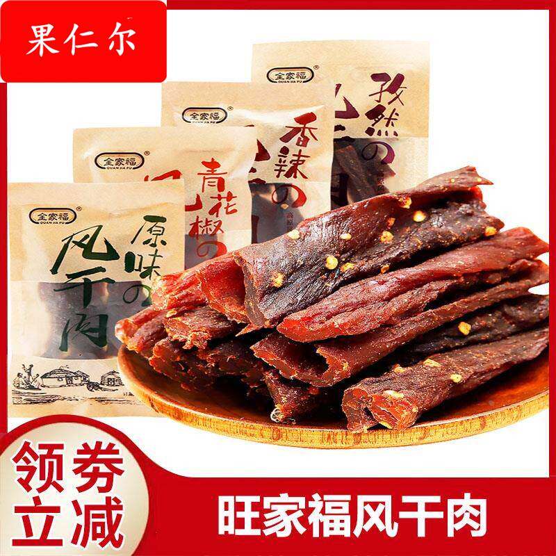 旺家福风干肉全家福原味香辣混合味猪肉干熟食充饥即食小包装零食
