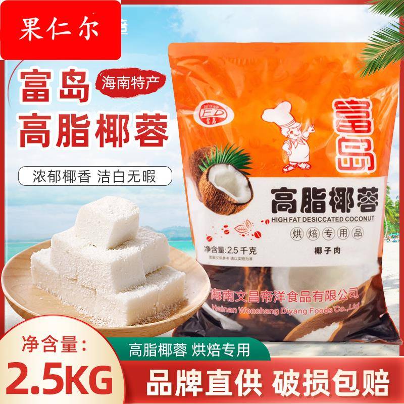 富岛椰蓉海南特产高脂椰子粉蛋糕面 面包椰丝球烘焙原料2.5*6原汁