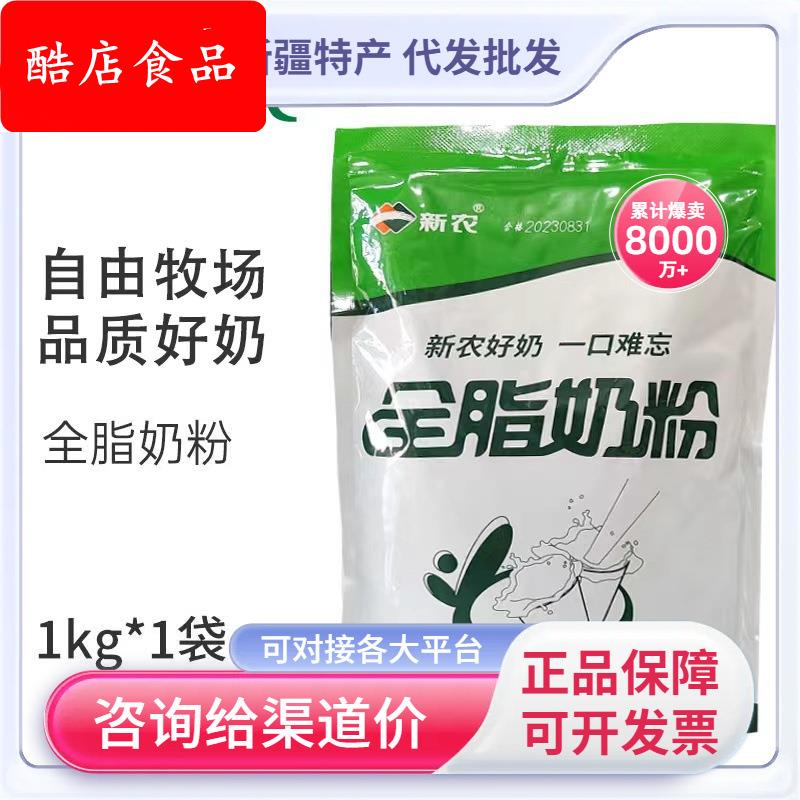 新疆新农奶粉1000g袋装学生成人中老年全脂营养早餐牛奶粉包邮