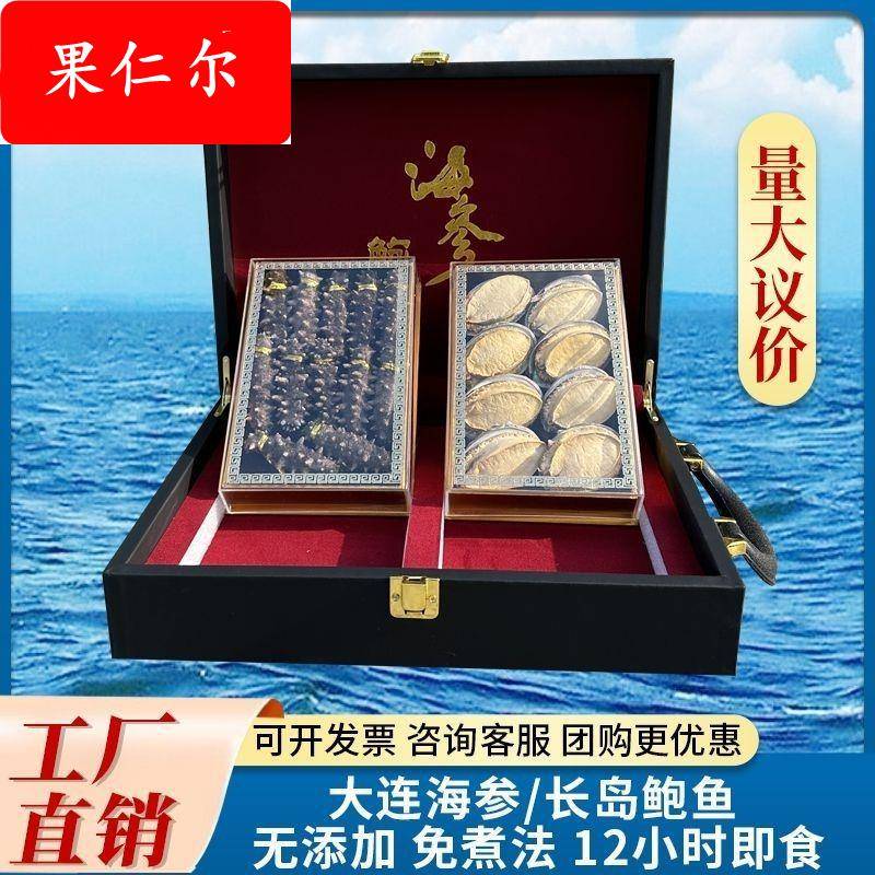 年货海鲜礼盒大连特产速食海参鲍鱼双拼干货中秋礼品送长辈礼品