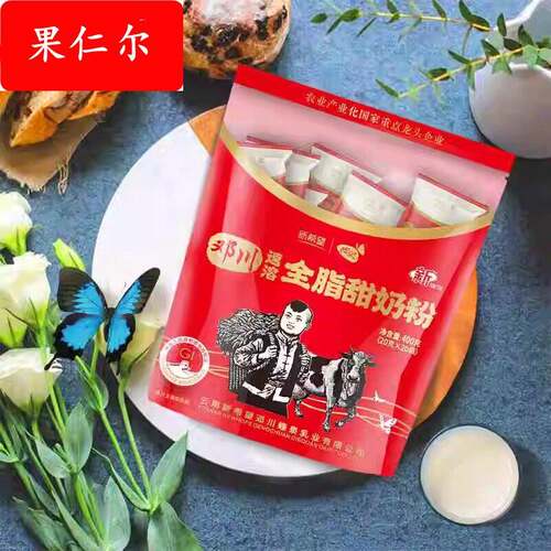 新希望蝶泉大理邓川全脂甜奶粉400g袋装速溶早餐成人冲泡奶粉