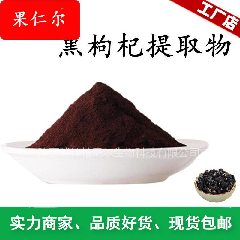 现货供应 黑枸杞提取物 黑枸杞粉 水溶原料量大优惠1KG可订