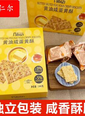 米芭滋黄油咸蛋黄酥黄油夹心饼干咸味饼干办公室休闲零食独立包装