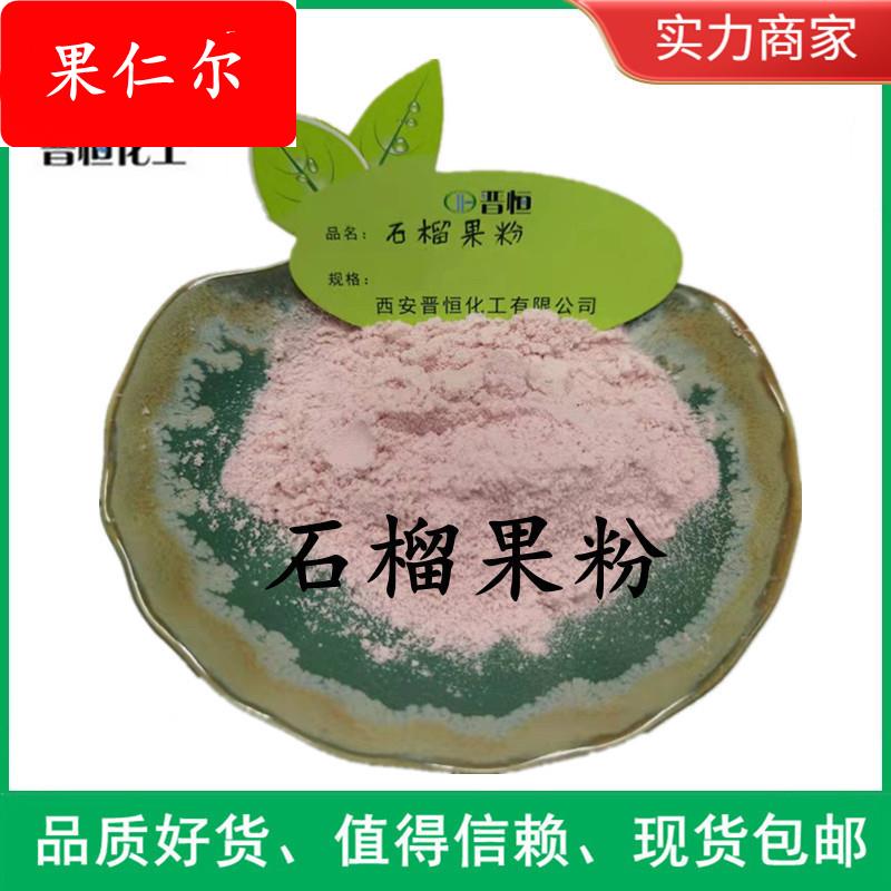 石榴粉 水溶石榴汁粉 石榴果粉 石榴浓缩粉、果蔬代餐|包邮