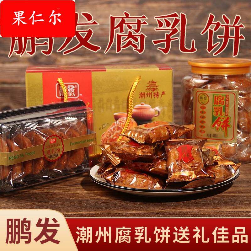 鹏发腐乳饼潮州特产小吃传统手工美食糕点鸡仔饼中秋送礼盒装佳品