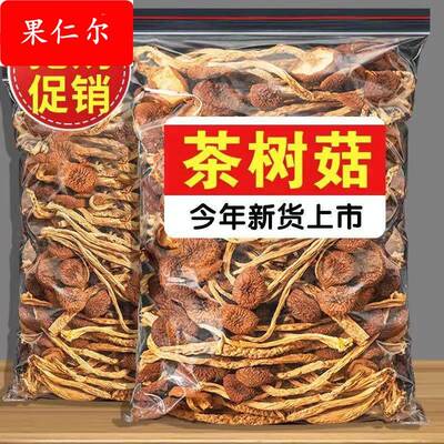茶树菇干 干货500g云南新鲜干菇类不开 伞瓶装炖汤