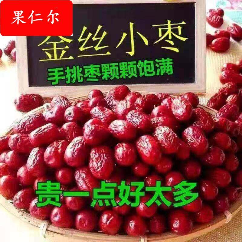 沧州金丝小枣一等新货天津小红枣干货农家特产新鲜干枣河北特产