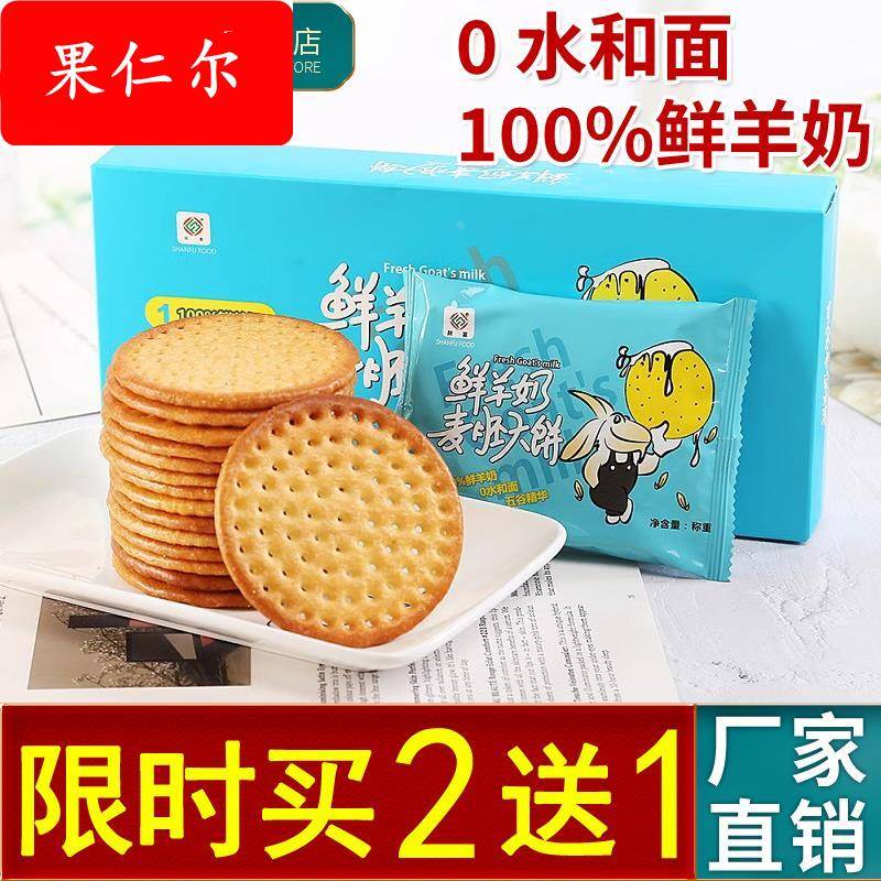 陕富鲜羊乳饼干200g羊奶饼麦胚大饼休闲零食健康早餐西特产盒装