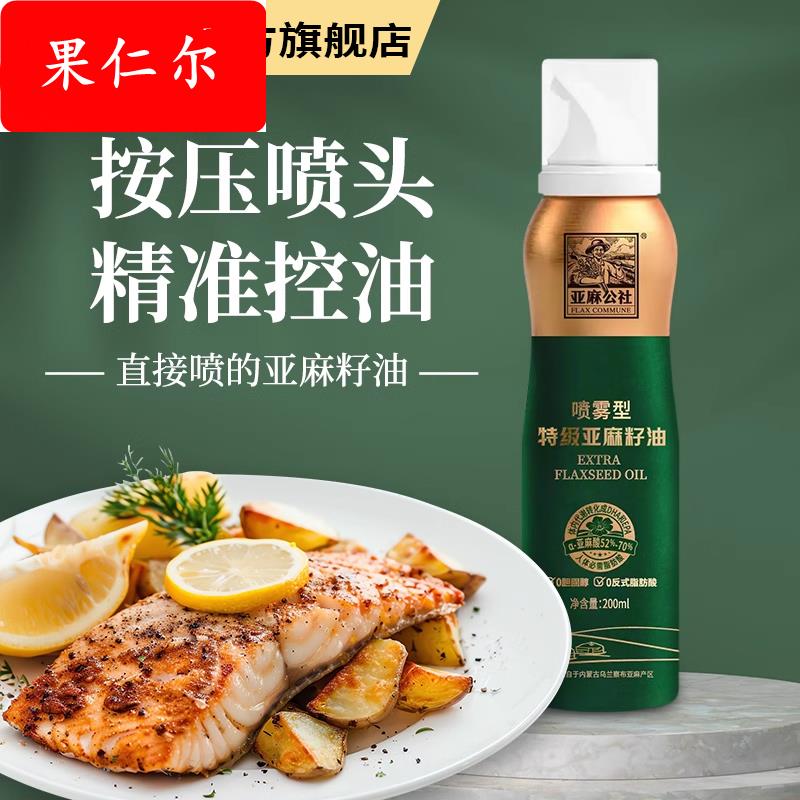 纯亚麻籽油官方旗舰店特级初榨喷雾瓶装控油婴幼儿食用油健身轻食