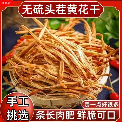 黄花菜干货无熏硫金针菜下饭凉拌菜新鲜 - 封面