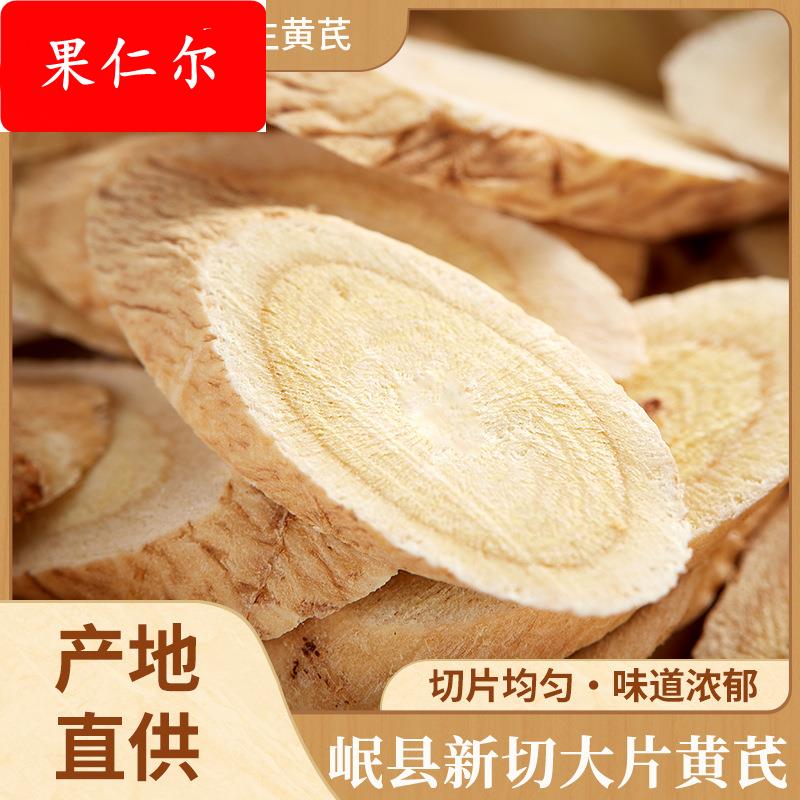 甘肃岷县正宗黄芪大量 黄芪多规格斜片散装黄芪片中药材现货