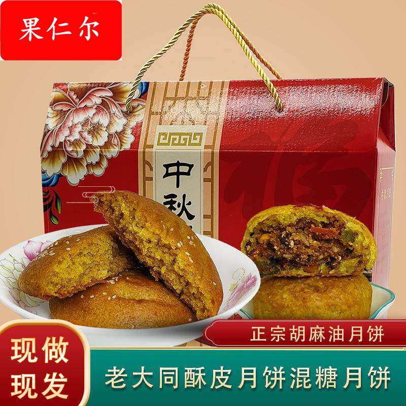 山西月饼大同胡麻油月饼广式酥皮五仁月饼北方老传统手工混糖月饼