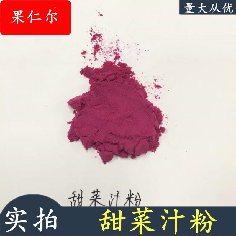 甜菜根汁粉 甜菜根提取物 现货 甜菜根粉 附三方检测