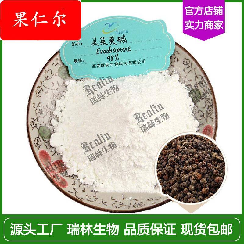 100g 吴茱萸碱98% 吴茱萸提取物 实力工厂资质全 现货包邮