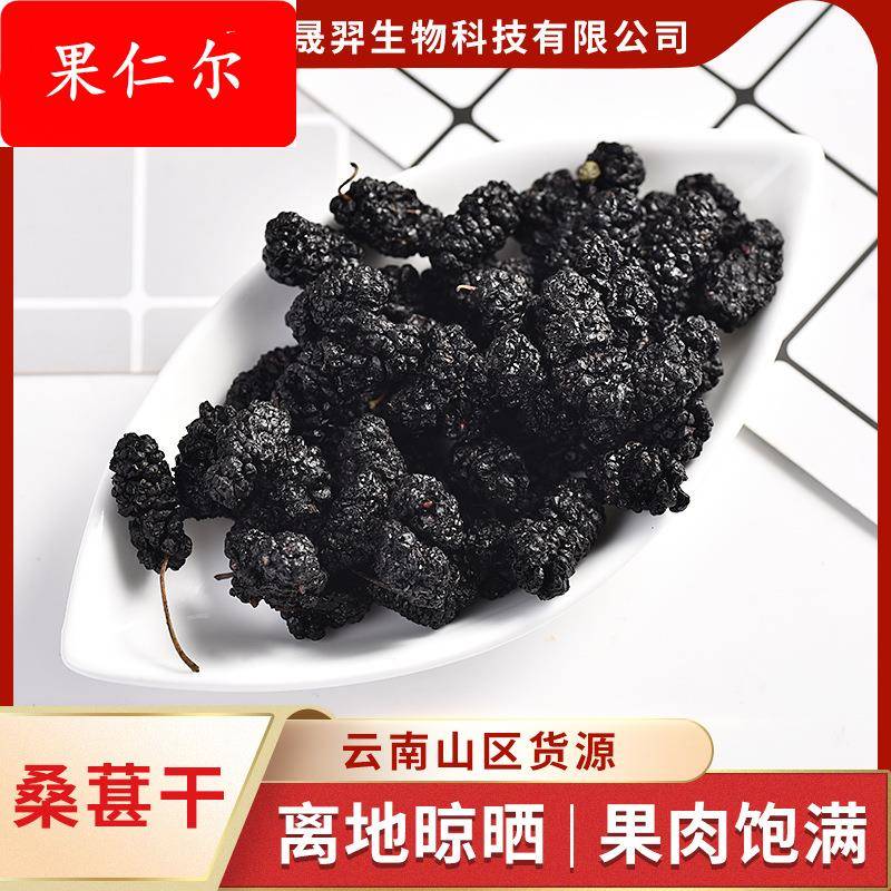 云南产地直供烤干桑葚干黑桑葚花果茶散装大颗水洗无沙食用烤干桑