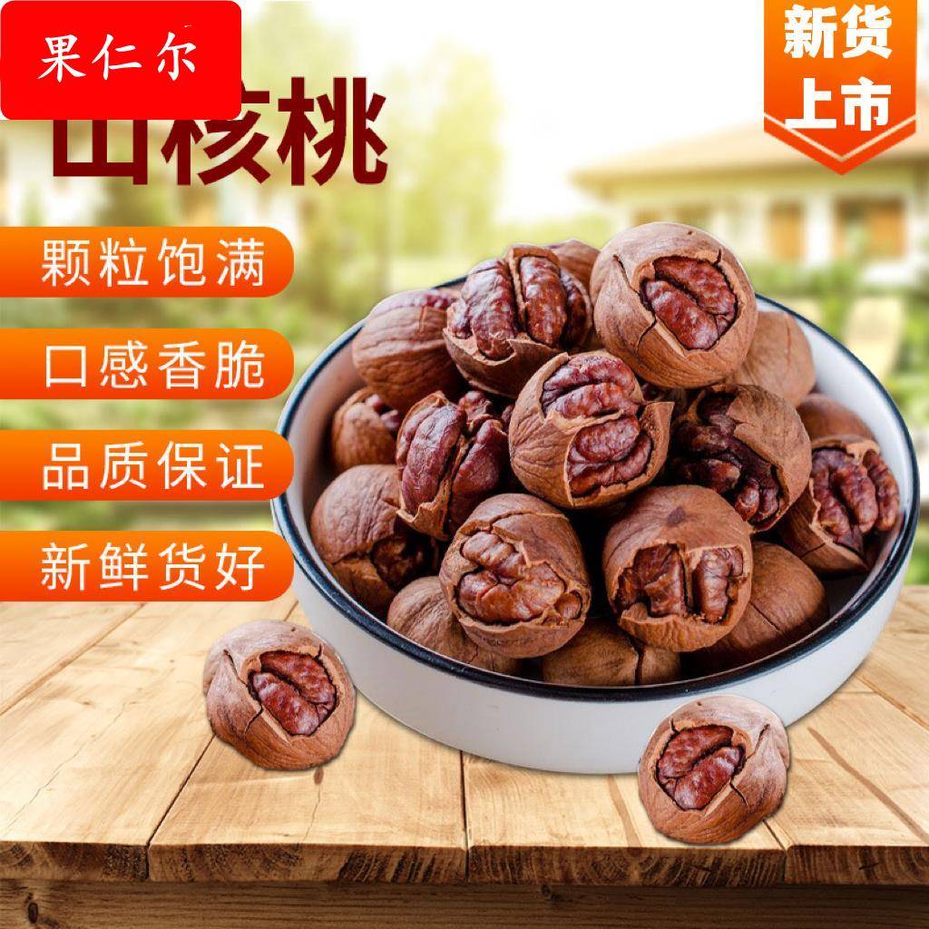 山核桃仁临安新货袋装大颗粒手剥小核桃小胡桃炒货零食山核桃干果