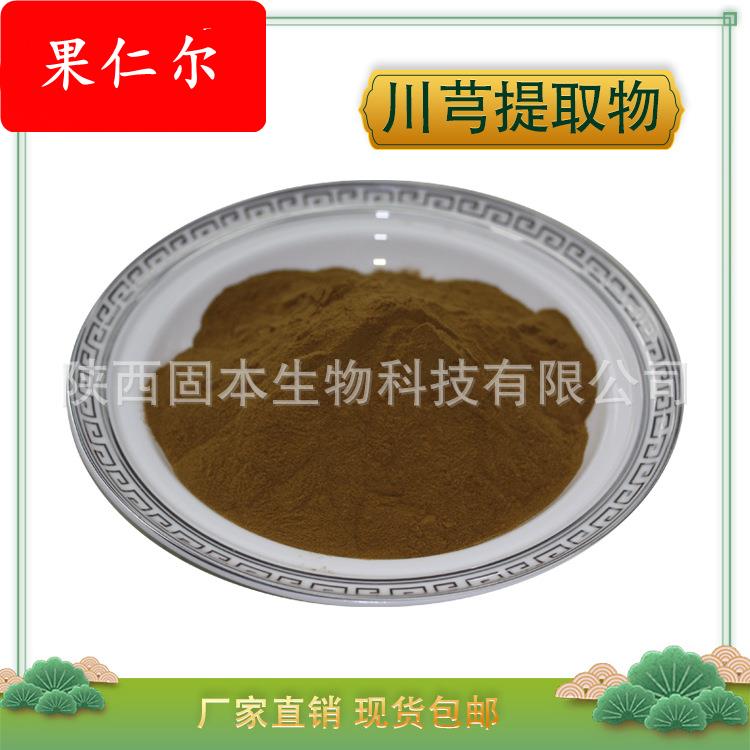 川芎提取物 水溶川芎粉 藁本内酯 川穹提取物 川芎浓缩粉现货包邮