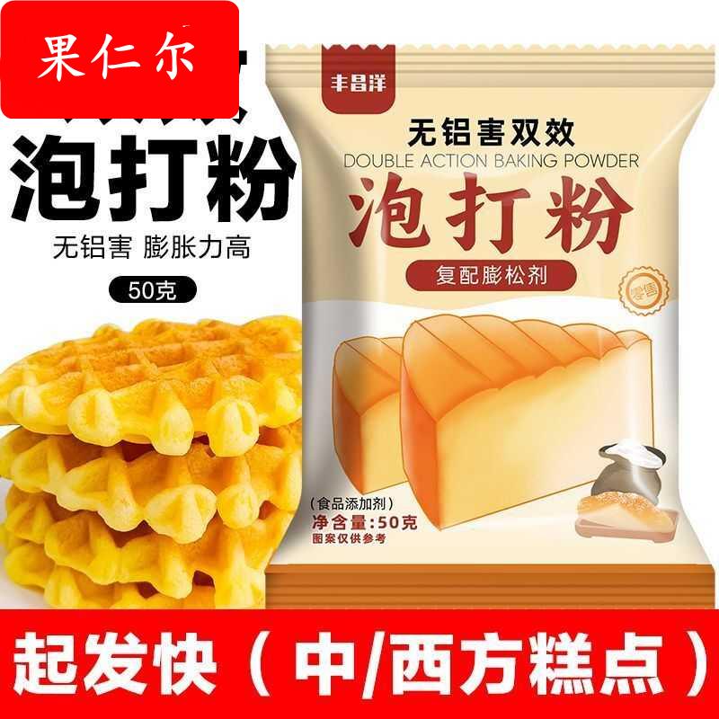 无铝害泡打粉50g/包家用发面覆配膨松剂做包子双效泡打粉添加剂
