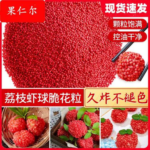 诺优咔咔脆花颗粒红色荔枝虾球可油炸黄色妃子笑酒店餐饮配料
