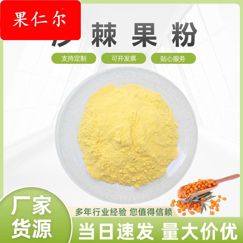 沙棘粉 沙棘果粉 水溶性好 沙棘冻干粉 沙棘提取物 1KG起包邮