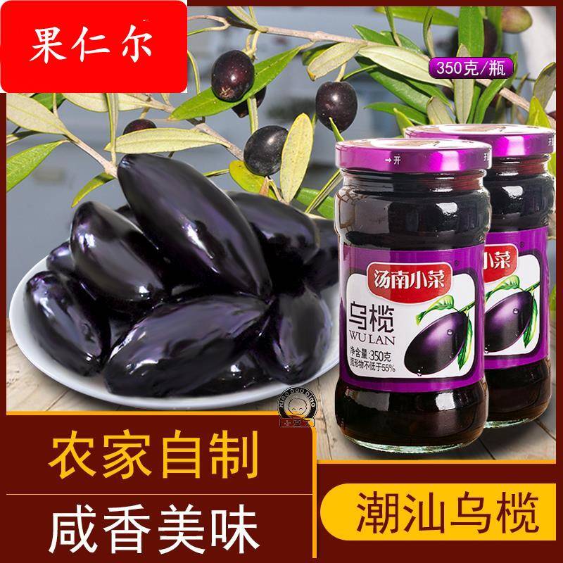 潮汕特产乌橄榄黑橄榄腌制咸榄油榄乌榄角干农家潮州杂咸瓶装350g
