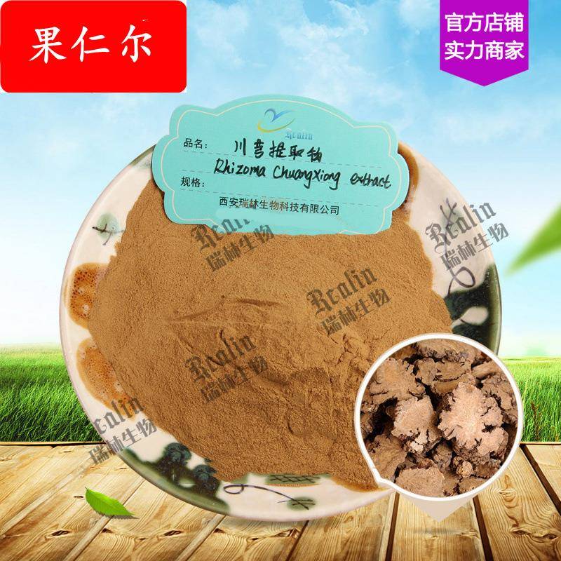 川芎提取物 川芎粉 水溶棕色粉末 现货供应 川穹提取物