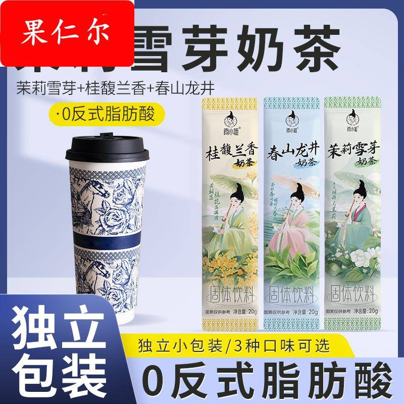 【茉莉雪芽】三口味奶茶粉独立小袋装0反式冲饮速溶饮品桂馥兰香