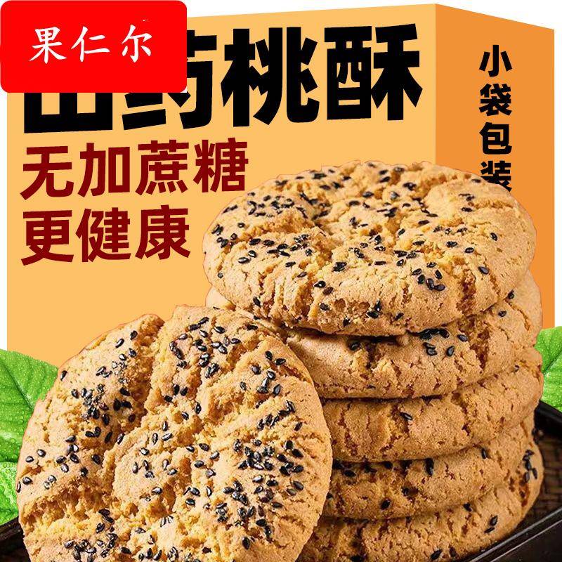 农科院官方旗舰店木糖醇铁棍山药桃酥旗舰店无添加蔗糖饼干 干健