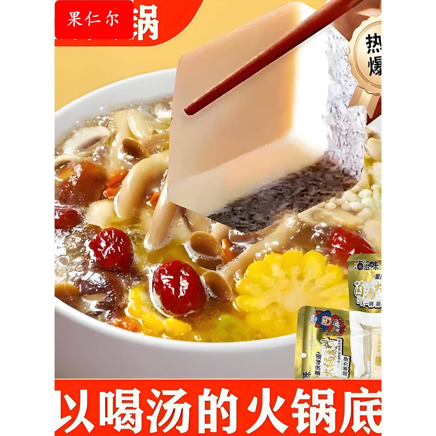 央妈力荐！清汤不辣菌汤火锅底料汤料包重庆四川麻辣烫底料冒菜小