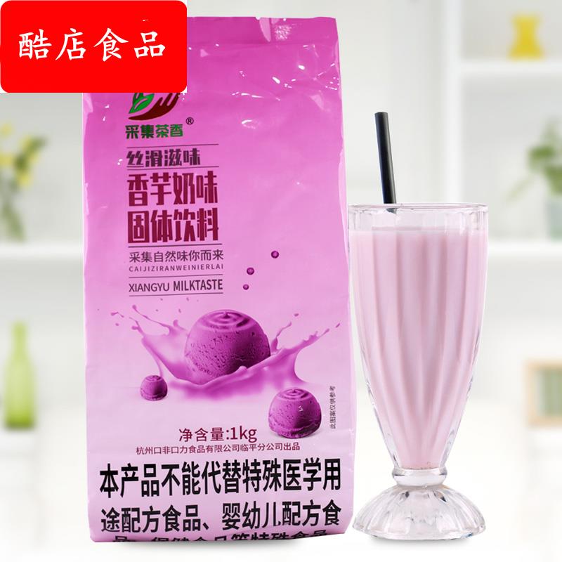 速溶香芋珍珠奶茶粉1kg袋装 自助餐饮店咖啡饮料机冲饮钵仔糕原料
